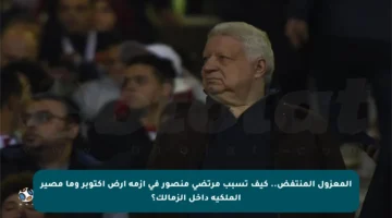 المعزول المنتفض.. كيف تسبب مرتضى منصور في أزمة أرض أكتوبر وما مصير الملكية داخل الزمالك؟